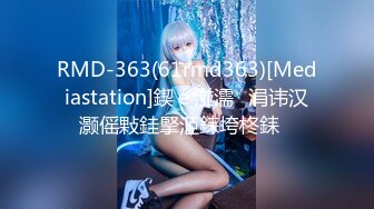 RMD-363(61rmd363)[Mediastation]鍥ｅ湴濡�涓讳汉灏傜敤銈掔洍銇垮柊銇�