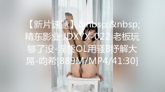 【新片速遞】&nbsp;&nbsp;精东影业 JDXYX-022 老板玩够了没-淫货OL用骚B纾解大屌-呁希[889M/MP4/41:30]