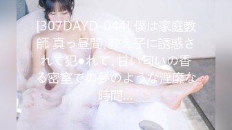 [307DAYD-044] 僕は家庭教師 真っ昼間､教え子に誘惑されて犯●れて､甘い匂いの香る密室での夢のような淫靡な時間…