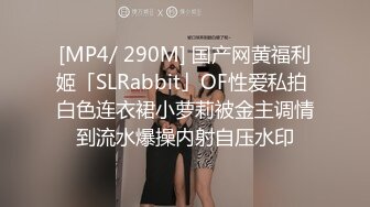 [MP4/ 290M] 国产网黄福利姬「SLRabbit」OF性爱私拍 白色连衣裙小萝莉被金主调情到流水爆操内射自压水印