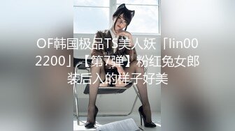 OF韩国极品TS美人妖「lin002200」【第7弹】粉红兔女郎装后入的样子好美