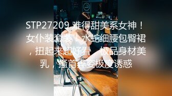 STP27209 难得甜美系女神！女仆装套装！水蛇细腰包臀裙，扭起来超好看，极品身材美乳，搔首弄姿极度诱惑