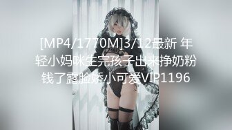 [MP4/1770M]3/12最新 年轻小妈咪生完孩子出来挣奶粉钱了露脸娇小可爱VIP1196