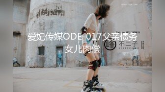 爱妃传媒ODE-017父亲债务女儿肉偿