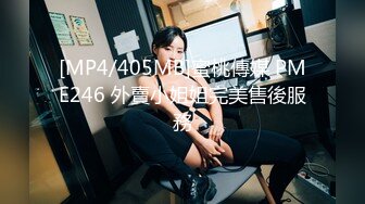 [MP4/405MB]蜜桃傳媒 PME246 外賣小姐姐完美售後服務