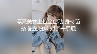 [2DF2] 巨乳女神露脸露点内射视频外流看她的面部表情洋溢着痛而快乐着[MP4/140MB][BT种子]