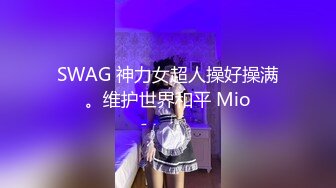 SWAG 神力女超人操好操满。维护世界和平 Mio