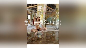 色情主播 Susu (3)