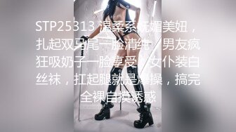 STP25313 温柔系妩媚美妞，扎起双马尾一脸清纯，男友疯狂吸奶子一脸享受，女仆装白丝袜，扛起腿就是爆操，搞完全裸自摸诱惑