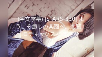 (中文字幕) [STARS-330] ようこそ癒しの楽園へ。南国エロティックスパ 本庄鈴