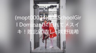 (mopt00024)性悪SchoolGirl Dominantに犯れてメスイキ！敗北射精！！咲野瑞希