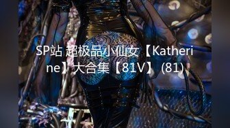 SP站 超极品小仙女【Katherine】大合集【81V】 (81)