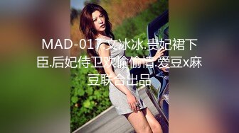 MAD-017.文冰冰.贵妃裙下臣.后妃侍卫欢愉偷情.爱豆x麻豆联合出品