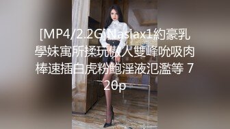 [MP4/2.2G]Nasiax1約豪乳學妹寓所揉玩傲人雙峰吮吸肉棒速插白虎粉鮑淫液氾濫等 720p