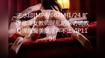 无水印[MP4/667M]1/24 旷课意淫女教师淫乱的家访调教Q弹翘臀美腿淫声不止VIP1196