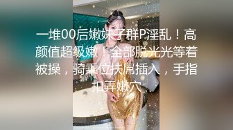 [MP4/ 3.63M] 和闺蜜一起4P名场面，10小时不间断，轮换着操，女女道具互插，场面很是淫乱