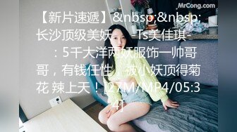 【新片速遞】&nbsp;&nbsp;长沙顶级美妖❤️-Ts美佳琪-❤️：5千大洋两妖服饰一帅哥哥，有钱任性，被小妖顶得菊花 辣上天！[27M/MP4/05:34]