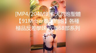 [MP4/204MB]先天約炮聖體【91Mrber泰迪約炮】各種極品反差學妹 收集68部系列之28