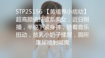 STP25156 【黄播界小痞幼】超高颜值纯欲系美女，近日刚播，半脱下紧身裤，随着音乐扭动，贫乳小奶子揉捏，厕所尿尿喷射喊爽