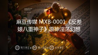 麻豆传媒 MXB-0001《反差婊八重神子》原神淫荡幻想