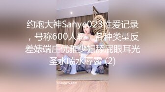 约炮大神Sanye023性爱记录，号称600人斩，各种类型反差婊端庄优雅少妇舔屁眼耳光圣水喷水辱露 (2)