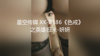 星空传媒 XK-8186《色戒》之英雄归来-妍妍