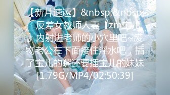 【新片速遞】&nbsp;&nbsp;⚡反差女教师人妻『zm宝儿』内射进老师的小穴里吧~废物老公在下面接住淫水吧，插了宝儿的嘴还要插宝儿的妹妹[1.79G/MP4/02:50:39]