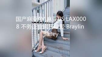 国产麻豆AV 麻豆US LAX0008 不务正业疯狂做爱 Braylin Bailey