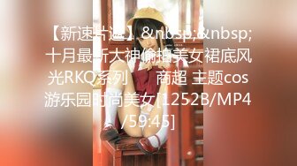 【新速片遞】&nbsp;&nbsp;十月最新大神偷拍美女裙底风光RKQ系列❤️ 商超 主题cos游乐园时尚美女[1252B/MP4/59:45]