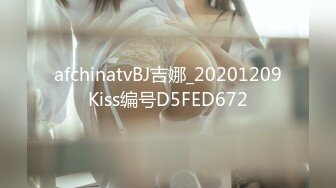 afchinatvBJ吉娜_20201209Kiss编号D5FED672