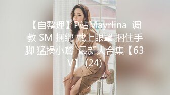 【自整理】P站Mayrlina  调教 SM 捆绑 戴上眼罩 捆住手脚 猛操小嘴  最新大合集【63V】 (24)