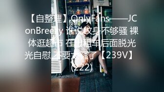 【自整理】OnlyFans——JConBreezy 谁说纹身不够骚 裸体逛超市 在出租车后面脱光光自慰 不要太骚了【239V】 (222)