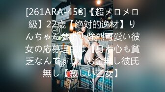 [261ARA-458]【超メロメロ級】22歳【絶対的逸材】りんちゃん参上！強烈可愛い彼女の応募理由は『身も心も貧乏なんです…』お金無し彼氏無し【寂しい乙女】