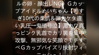 FC2PPV 1242426 《アイドルの卵・顔出しNG》Ｇカップアイドルめいちゃん【若すぎ10代の柔肌＆弾力ケタ違い乳圧→鬼頭号泣】激カワ真っピンク乳首でカリ裏を集中攻撃、無邪気な笑顔でモチすべＧカップパイズリ挟射フィニッシュ！