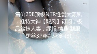 售价298顶级NTR性爱大轰趴，推特大神【飓风】订阅，极品丝袜人妻，绿帽 情趣 制服 黑丝3P淫乱盛宴 (8)