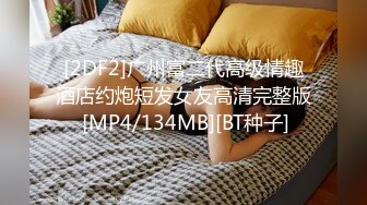 [2DF2]广州富二代高级情趣酒店约炮短发女友高清完整版 [MP4/134MB][BT种子]