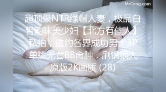 超顶级NTR绿帽人妻，极品白皙韵味美少妇【北方有佳人】私拍，邀约各界成功男士3P单挑无套BB肏肿，刷锅狠人原版2K画质 (28)