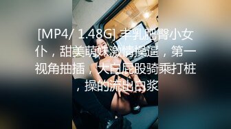 [MP4/ 1.48G] 丰乳肥臀小女仆，甜美萌妹激情操逼，第一视角抽插，大白屁股骑乘打桩，操的流出白浆