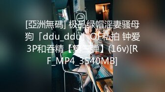 [亞洲無碼] 极品绿帽淫妻骚母狗「ddu_ddu」OF私拍 钟爱3P和吞精【第三弹】(16v)[RF_MP4_3540MB]