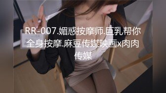 RR-007.媚惑按摩师.巨乳帮你全身按摩.麻豆传媒映画x肉肉传媒