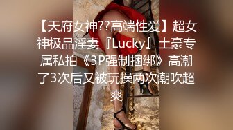 【天府女神??高端性爱】超女神极品淫妻『Lucky』土豪专属私拍《3P强制捆绑》高潮了3次后又被玩操两次潮吹超爽