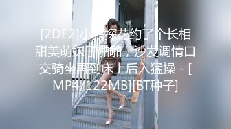 [2DF2]小狼探花约了个长相甜美萌妹子啪啪，沙发调情口交骑坐再到床上后入猛操 - [MP4/122MB][BT种子]