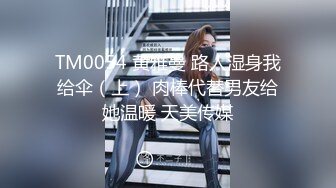 TM0054 黄雅曼 路人湿身我给伞（上） 肉棒代替男友给她温暖 天美传媒