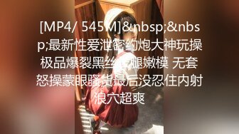 [MP4/ 545M]&nbsp;&nbsp;最新性爱泄密约炮大神玩操极品爆裂黑丝长腿嫩模 无套怒操蒙眼骚货最后没忍住内射浪穴超爽