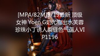 [MP4/82M]9/19最新 顶级女神 Yoen G奶尤物出水芙蓉珍珠小丁诱人裂缝色气逼人VIP1196