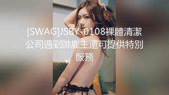 [SWAG]JSBY-0108裸體清潔公司遇到帥雇主還可提供特別服務