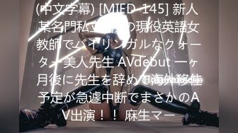 (中文字幕) [MIFD-145] 新人 某名門私立●校の現役英語女教師でバイリンガルなクォーター美人先生 AVdebut 一ヶ月後に先生を辞めて海外移住予定が急遽中断でまさかのAV出演！！ 麻生マー