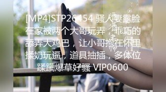 [MP4]STP26454 骚人妻露脸在家被两个大哥玩弄，乖巧的舔弄大鸡巴，让小哥抱在怀里揉奶玩逼，道具抽插，多体位蹂躏爆草好骚 VIP0600