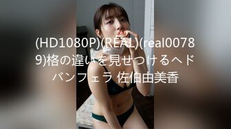 (HD1080P)(REAL)(real00789)格の違いを見せつけるヘドバンフェラ 佐伯由美香