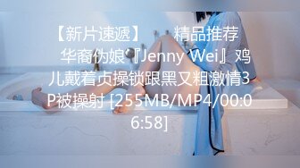 【新片速遞】 ❤️精品推荐❤️华裔伪娘『Jenny Wei』鸡儿戴着贞操锁跟黑又粗激情3P被操射 [255MB/MP4/00:06:58]